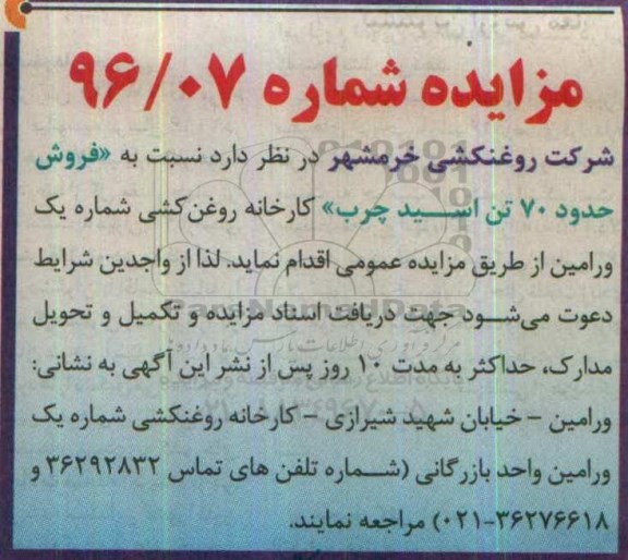 مزایده,مزایده  فروش حدود 70 تن اسید چرب کارخانه