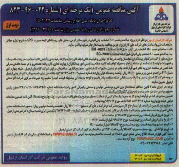 مناقصه عمومی , مناقصه پروژه ساخت و نصب 2000 انشعاب پلی اتیلن 