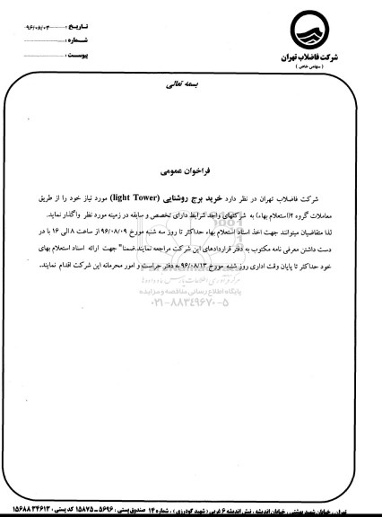 فراخوان عمومی , فراخوان عمومی خرید برج روشنایی 