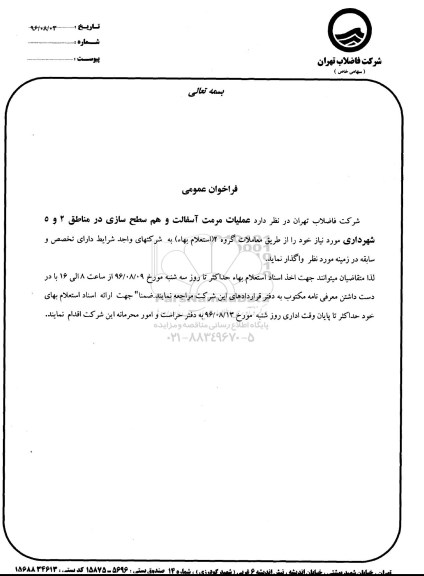 فراخوان عمومی, فراخوان عملیات مرمت آسفالت و هم سطح سازی در مناطق 