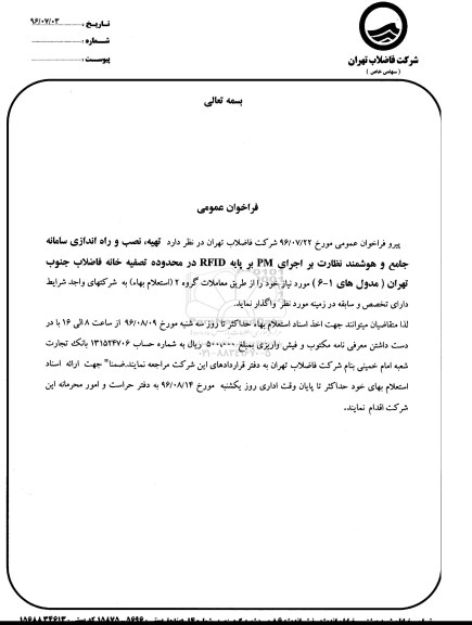 فراخوان عمومی, فراخوان تهیه، نصب و راه اندازی سامانه جامع و هوشمند نظارت بر اجرای PM 