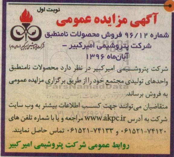 آگهی مزایده عمومی , مزایده فروش محصولات نامنطبق