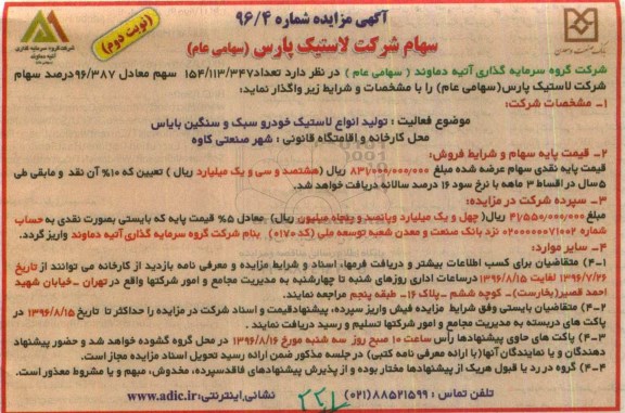 آگهی مزایده , مزایده سهام نوبت دوم 