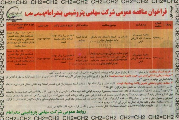 فراخوان مناقصه عمومی , فراخوان مناقصه بازسازی پل ، دریچه و آسفالت جاده ارتباطی....