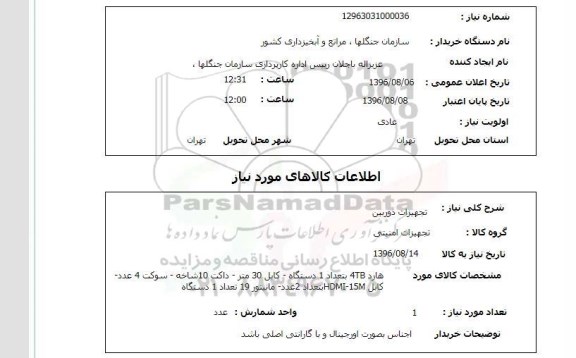 استعلام , استعلام تجهیزات دوربین