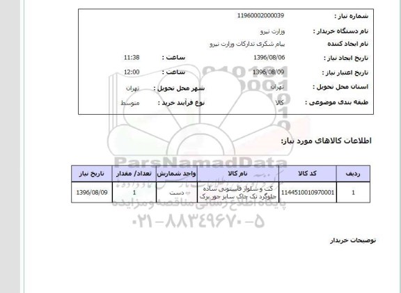 استعلام ,استعلام کت و شلوار 