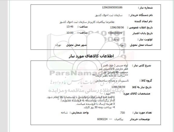 استعلام, استعلام لوله مسی (طول 6 متر)