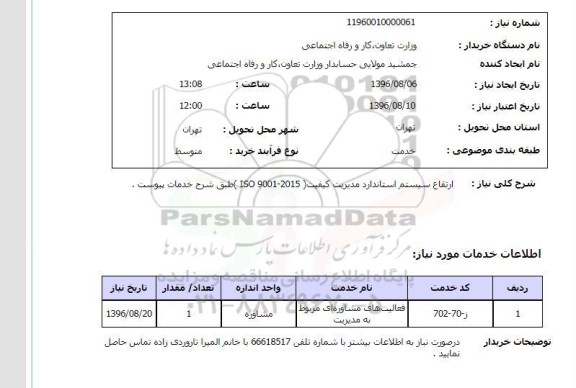 استعلام, استعلام ارتقاع سیستم استاندارد مدیریت کیفیت 