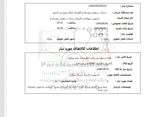 استعلام, استعلام اقلام درخواستی واحد انفورماتیک 