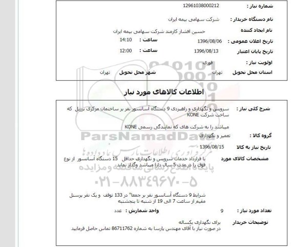 استعلام , استعلام سرویس و نگهداری و راهبری 9 دیستگاه آسانسور نفر بر 