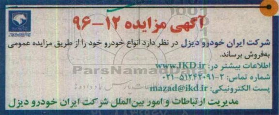 آگهی مزایده , مزایده فروش انواع خودرو