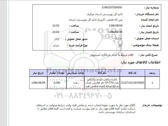 استعلام , استعلام  اقلام مربوط به انجام غربالگری آمبیلیویی