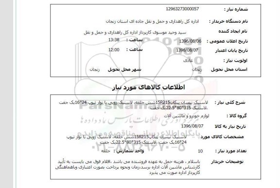 استعلام ، استعلام  لاستیک نیسان پیکاپ