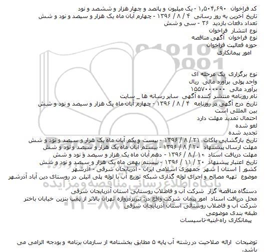 مناقصه تهیه مصالح و اجرای لوله گذاری شبکه توزیع آب با لوله پلی اتیلن