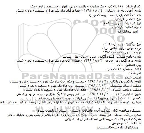 مناقصه تهیه مصالح و اجرای لوله گذاری شبکه توزیع آب با لوله پلی اتیلن