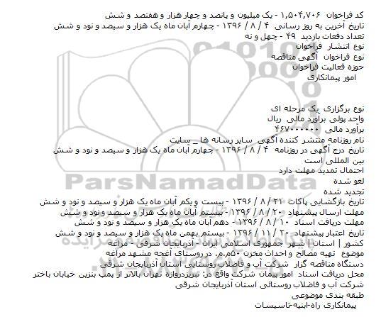 مناقصه,مناقصه تهیه مصالح و احداث مخزن