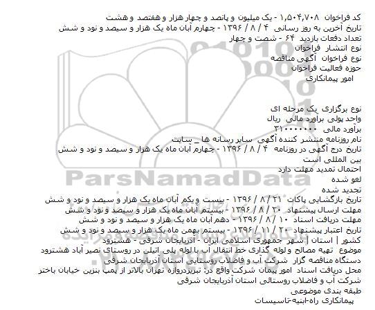 مناقصه,مناقصه تهیه مصالح و لوله گذاری خط انتقال آب با لوله پلی اتیلن در روستای نصیر آباد 