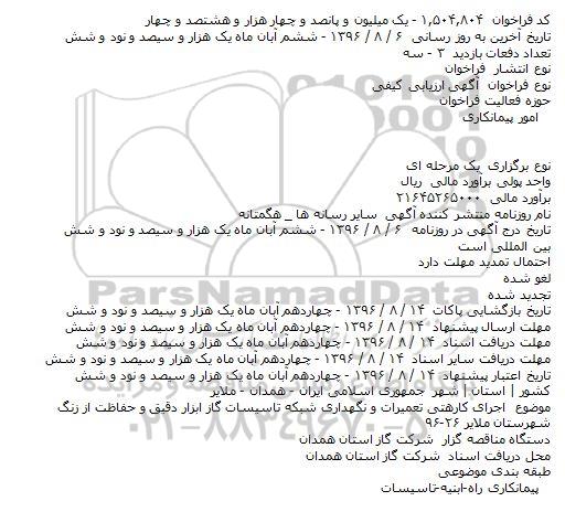 مناقصه,مناقصه اجرای کارهای تعمیرات و نگهداری شبکه تاسیسات گاز ابزار دقیق و حفاظت از زنگ 