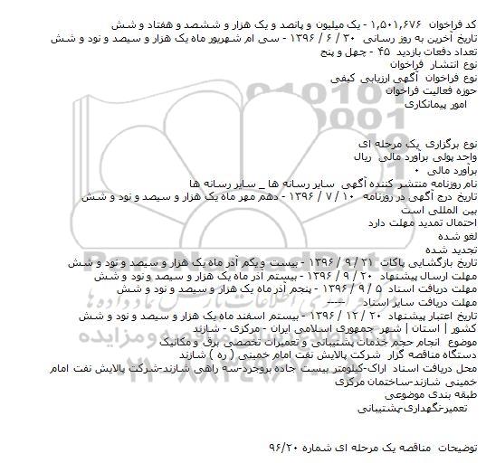 آگهی ارزیابی کیفی  ،ارزیابی انجام حجم خدمات پشتیبانی و تعمیرات