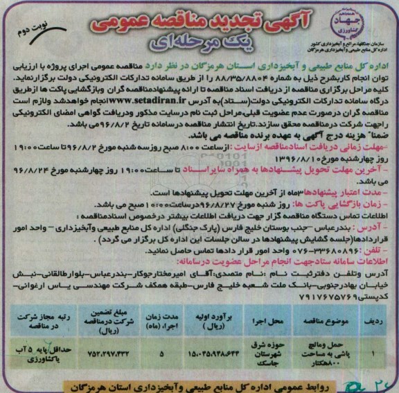 آگهی تجدید مناقصه عمومی , مناقصه عمومی حمل و مالچ پاشی- تجدید - نوبت دوم 