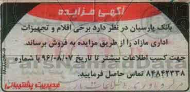 مزایده, مزایده فروش  برخی اقلام و تجهیزات اداری مازاد 