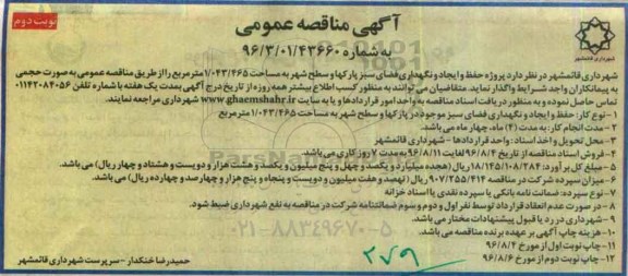 آگهی  تجدید مناقصه عمومی , مناقصه پروژه حفظ و ایجاد و نگهداری فضای سبز پارکها و سطح شهر - نوبت دوم 