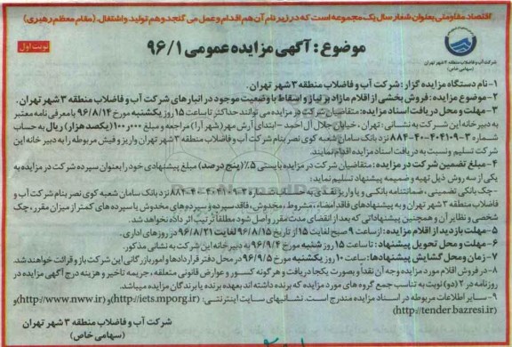 آگهی مزایده عمومی, مزایده فروش بخشی از اقلام مازاد بر نیاز و اسقاط