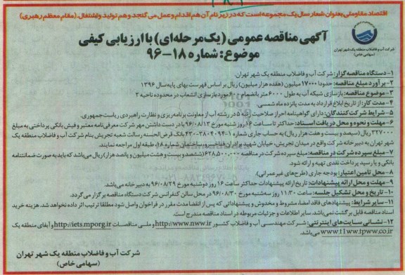 آگهی مناقصه عمومی, مناقصه بازسازی شبکه آب