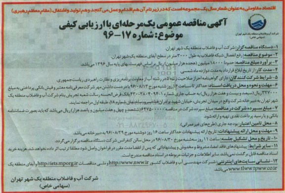 آگهی مناقصه عمومی, مناقصه رفع انفصال شبکه فاضلاب