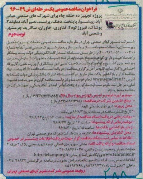 فراخوان مناقصه عمومی یک مرحله ای ،  فراخوان مناقصه پروژه تجهیز ده حلقه چاه... نوبت دوم