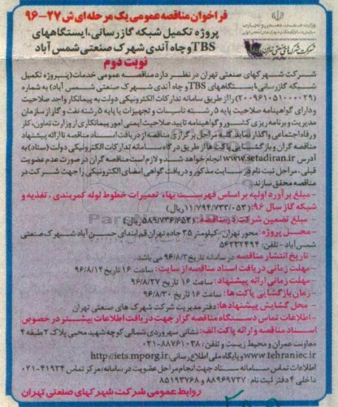 فراخوان مناقصه عمومی یک مرحله ای ، فراخوان مناقصه پروژه تکمیل شبکه گازرسانی، ایستگاههای TBS نوبت دوم
