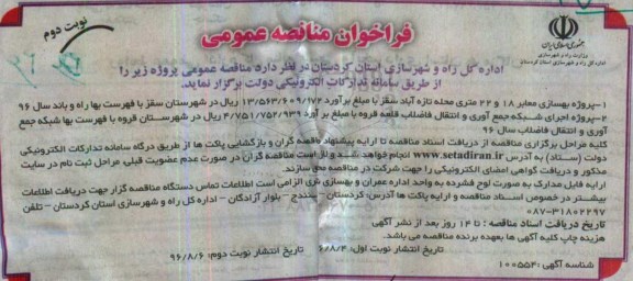 فراخوان مناقصه عمومی,فراخوان پروژه بهسازی معابر 18 و 22 متری محله تازه آباد - نوبت دوم 