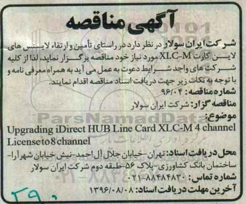 آگهی مناقصه ، مناقصه تامین و ارتقاء لایسنس های لاین کارت XLC-M 