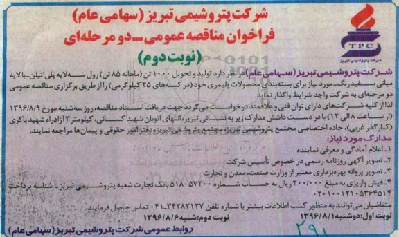 فراخوان مناقصه عمومی دو مرحله ای , فراخوان مناقصه تولید و تحویل 1000 تن (ماهانه 85 تن) رول سه لایه پلی اتیلن نوبت دوم