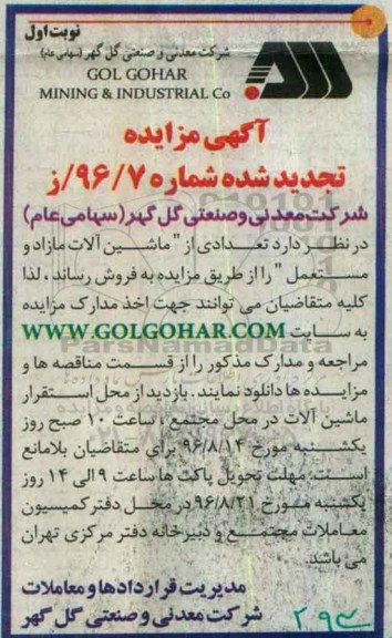 تجدید مزایده , مزایده فروش تعدادی از ماشین آلات مازاد و مستعمل