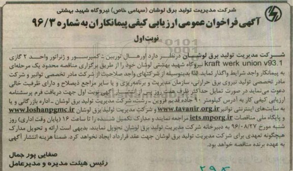 مناقصه عمومی , مناقصه  اورهال توربین - کمپرسور و ژنراتور