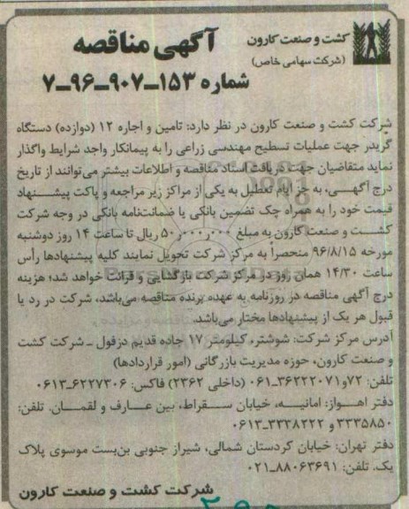 مناقصه, مناقصه تامین و اجاره 12 دوازده دستگاه گریدر جهت عملیات تسطیح مهندسی زراعی