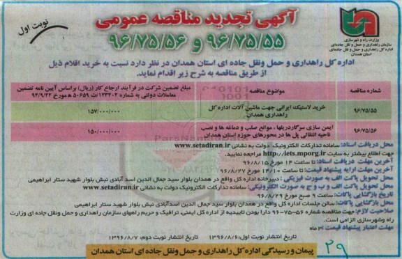 آگهی تجدید مناقصه عمومی، تجدید مناقصه خرید لاستیک ایرانی جهت ماشین آلات...