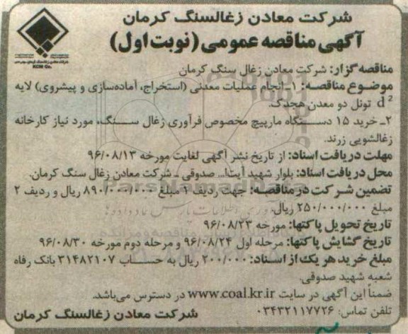 مناقصه عمومی، مناقصه انجام عملیات معدنی