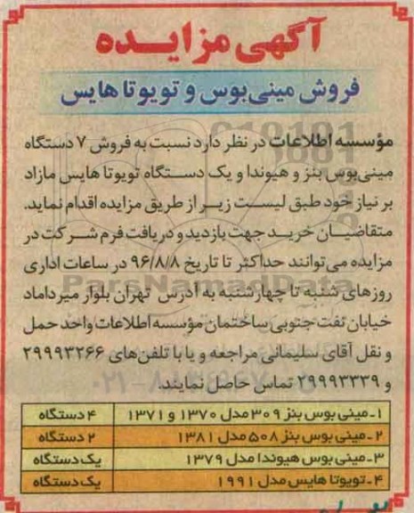 آگهی مزایده , مزایده فروش مینی بوس و تویوتا هایس 96/8/6