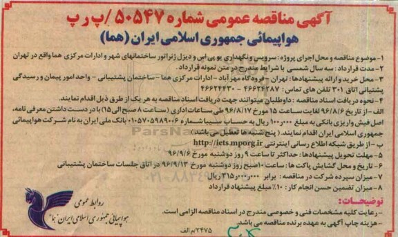 آگهی مناقصه عمومی , مناقصه سرویس و نگهداری یو پی اس و دیزل ژنراتور