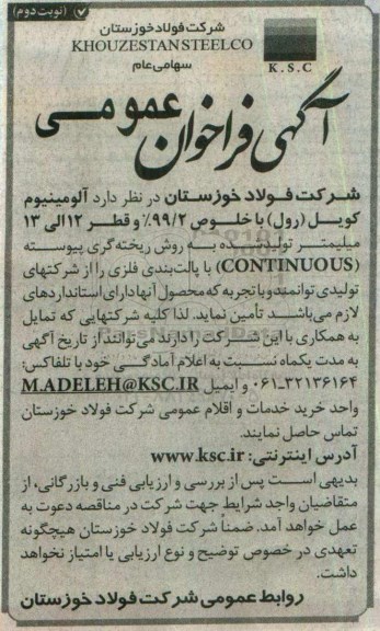 اگهی فراخوان عمومی , فراخوان تامین آلومینیوم کویل (رول) نوبت دوم