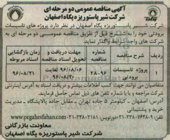 آگهی مناقصه عمومی, مناقصه  پروژه های تاسیسات برودتی