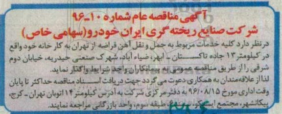 آگهی مناقصه عام, مناقصه کلیه خدمات مربوط به حمل و نقل آهن قراضه