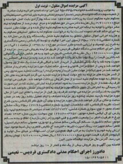 آگهی مزایده اموال منقول، مزایده یک دستگاه پژو پارس مدل 83