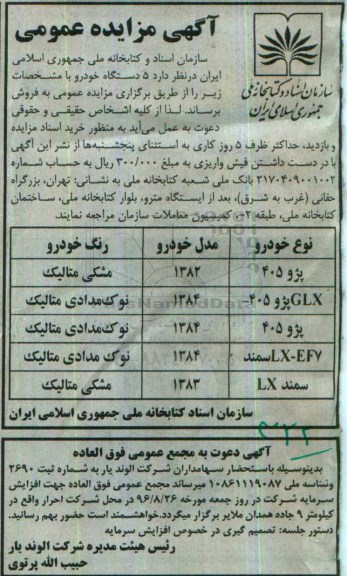 آگهی مزایده عمومی, مزایده فروش  5 دستگاه خودرو