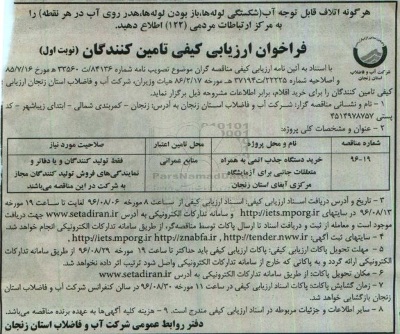 مناقصه , مناقصه فراخوان ارزیابی کیفی تامین کنندگان خرید دستگاه جذب اتمی 
