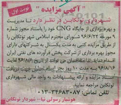 مزایده, مزایده بهره برداری از جایگاه CNG
