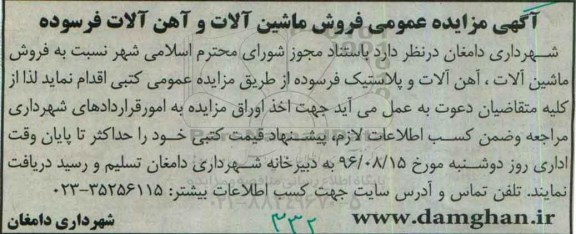 آگهی مزایده عمومی , مزایده فروش ماشین آلات ، آهن آلات فرسوده 96/8/6