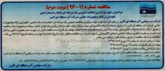 فراخوان مناقصه ، فراخوان مناقصه انجام خدمات تعمیر نگهداری رایانه و تجهیزات جانبی شرکت نوبت دوم